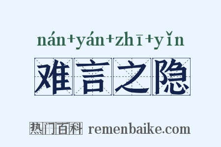 难言之隐是什么意思的图片